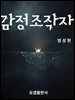 감정 조작자