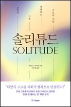 솔리튜드