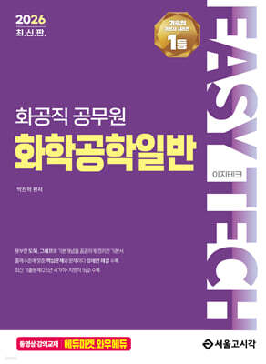 2026 EASY TECH 이지테크 화공직 화학공학일반