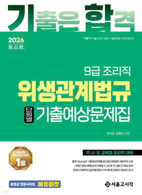 2026 기합 조리직 위생관계법규 단원별 기출예상문제집