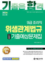 2026 기합 조리직 위생관계법규 단원별 기출예상문제집