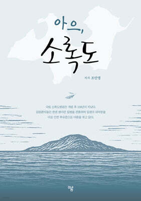 아으, 소록도