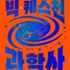 빅 퀘스천 과학사