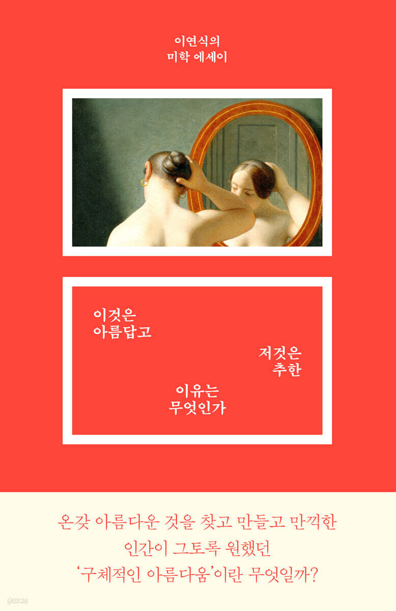 이것은 아름답고 저것은 추한 이유는 무엇인가