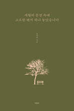 세월의 풍경 속에 고요한 벤치 하나 놓았습니다