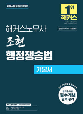 2026 해커스노무사 조현 행정쟁송법 기본서