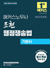 2026 해커스노무사 조현 행정쟁송법 기본서