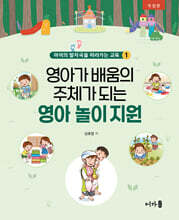 (개정판)영아가 배움의 주체가 되는 영아 놀이 지원