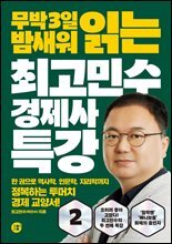 최고민수 경제사 특강 2