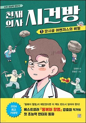 천재 의사 시건방 1