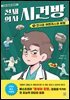 천재 의사 시건방 1