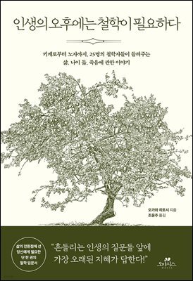 인생의 오후에는 철학이 필요하다