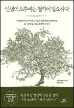 인생의 오후에는 철학이 필요하다