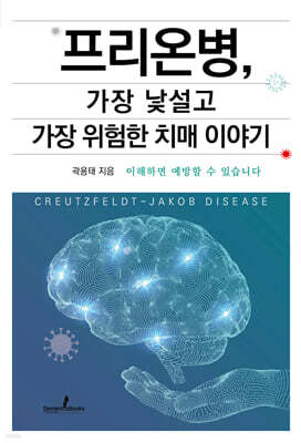 프리온병, 가장 낯설고 가장 위험한 치매 이야기