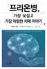 프리온병, 가장 낯설고 가장 위험한 치매 이야기
