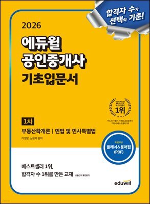 2026 에듀윌 공인중개사 1차 기초입문서