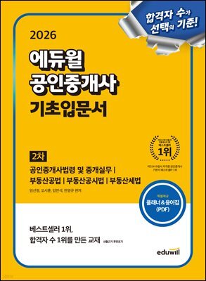 2026 에듀윌 공인중개사 2차 기초입문서