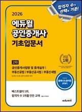 2026 에듀윌 공인중개사 2차 기초입문서