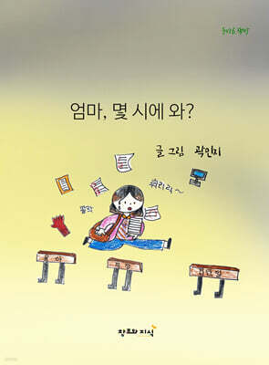엄마, 몇 시에 와?