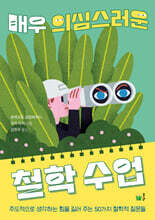 매우 의심스러운 철학 수업