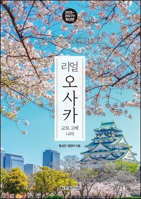 리얼 오사카 2026~2027(개정5판)