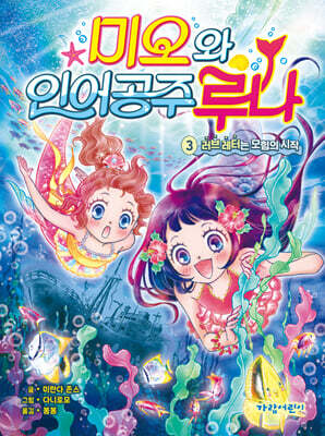 미오와 인어 공주 루나 3-러브 레터는 모험의 시작