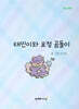 태민이와 요정 곰돌이