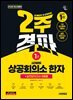 2026 시대에듀 상공회의소 한자 1급 2주 격파 + 실전모의고사 5회분