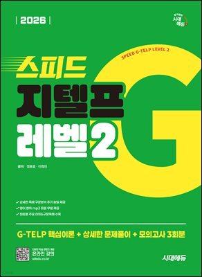 2026 시대에듀 스피드 지텔프 레벨2