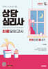 2026 시대에듀 상담심리사 최종모의고사 한권으로 끝내기
