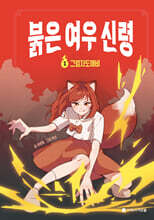 붉은 여우 신령 1 : 그림자도깨비