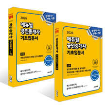 2026 에듀윌 공인중개사 1, 2차 기초입문서 세트