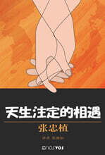 아름다운 인연 (중국어판)