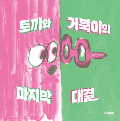 토끼와 거북이의 마지막 대결