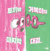 토끼와 거북이의 마지막 대결
