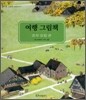 여행 그림책 1 : 중부 유럽 편