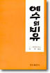 예수의 비유