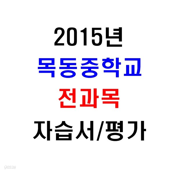 (새책.2015년도용) 서울 양천구 목동중학교 1학년 전과목 자습서/평가문제집 [전14권]