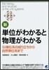 新.單位がわかると物理がわかる