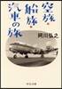空旅.船旅.汽車の旅