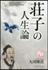 莊子の人生論