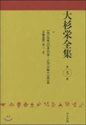 大杉榮全集   5