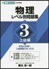 物理 レベル別問題集   3 上級編