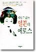 비상구 없는 일본의 에로스