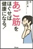 あご筋をほぐせば健康になる!