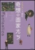 イラストで讀む 奇想の畵家たち