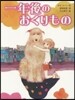 一年後のおくりもの
