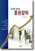 이의경교수의 증권강의