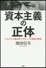 資本主義の正體 マルクスで讀み解くグロ-