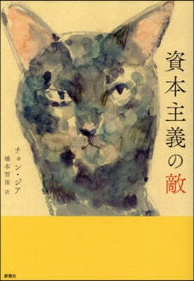 資本主義の敵